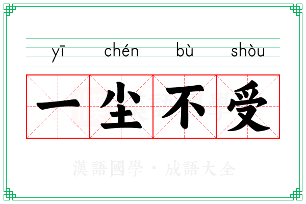 一尘不受