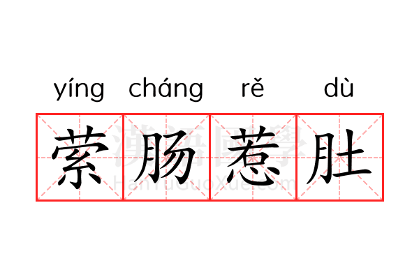 萦肠惹肚