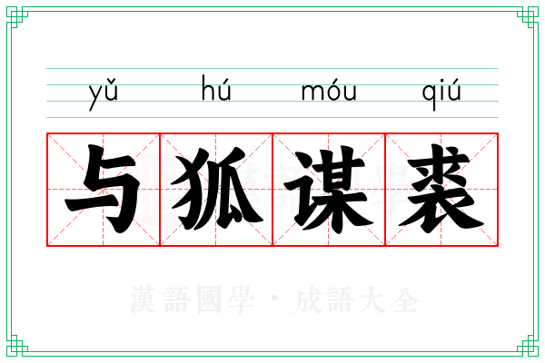 与狐谋裘