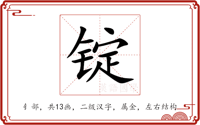 锭