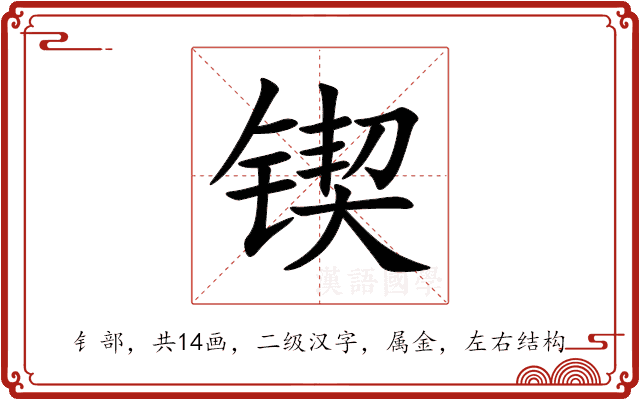 锲