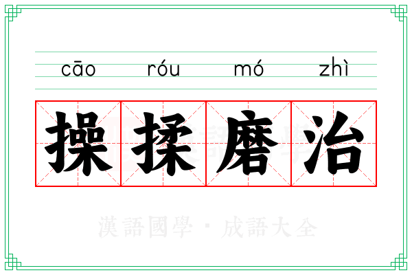 操揉磨治