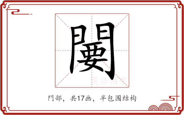 闄