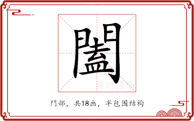 闔