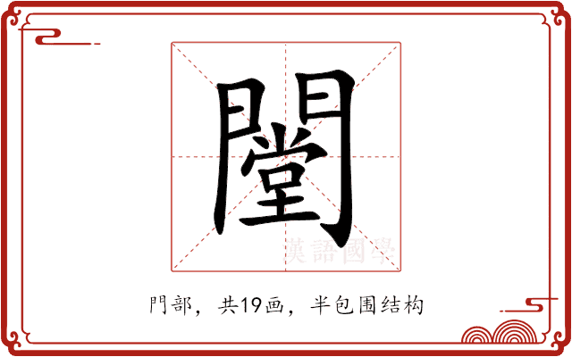 闛