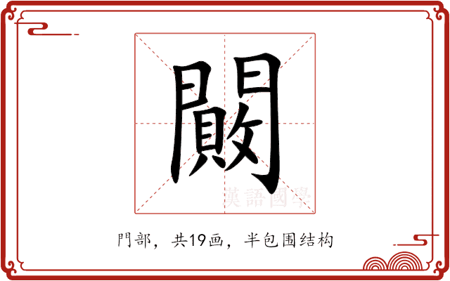 闝