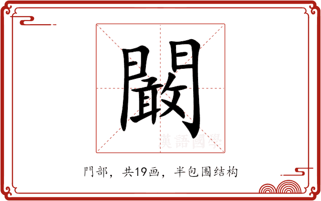 闞