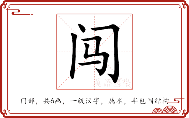 闯