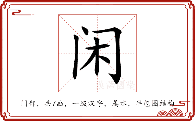 闲