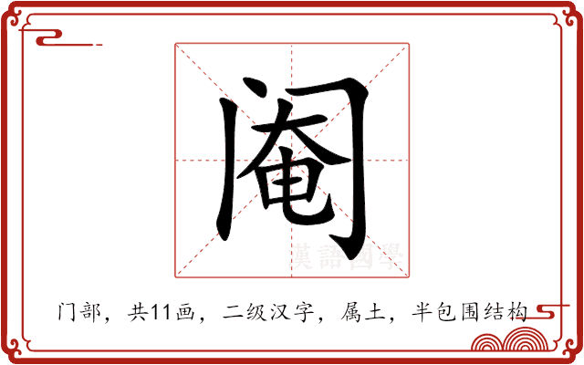 阉