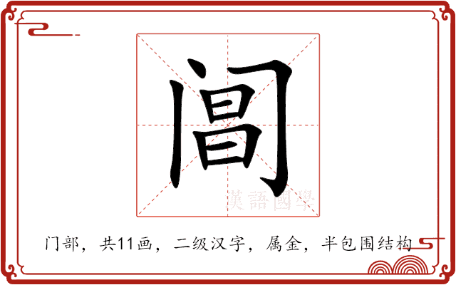 阊