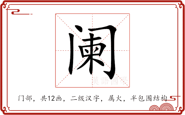 阑