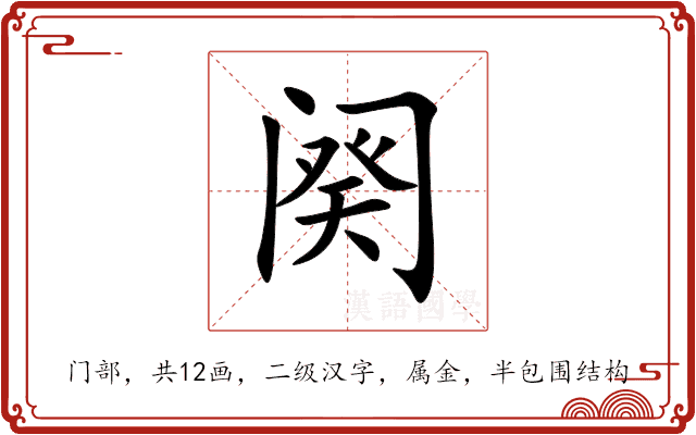 阕