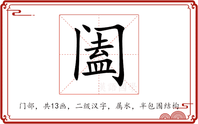 阖