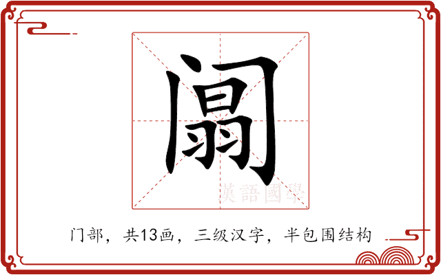 阘