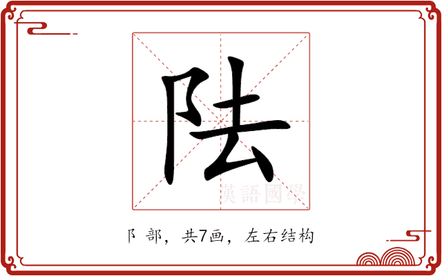 阹