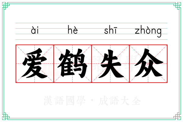 爱鹤失众