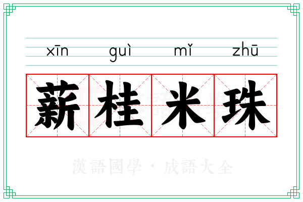 薪桂米珠