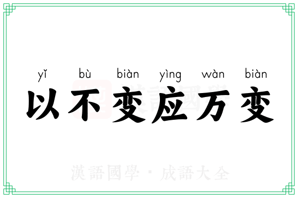 以不变应万变