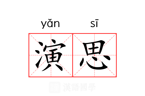 演思