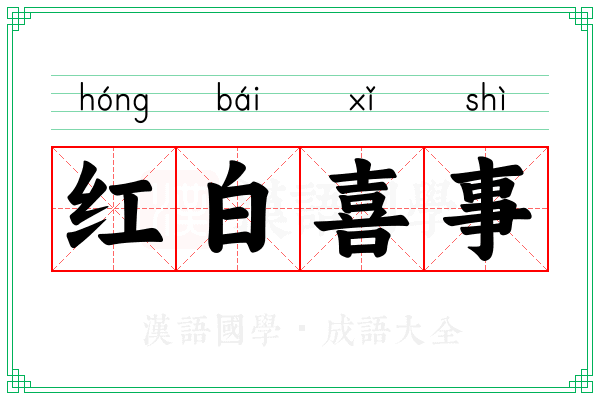 红白喜事