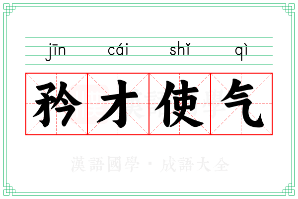 矜才使气