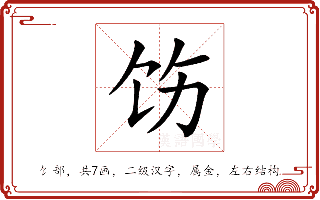 饬