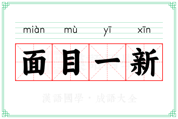 面目一新