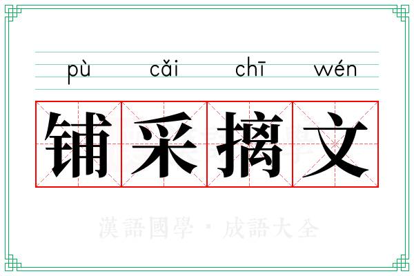 铺采摛文