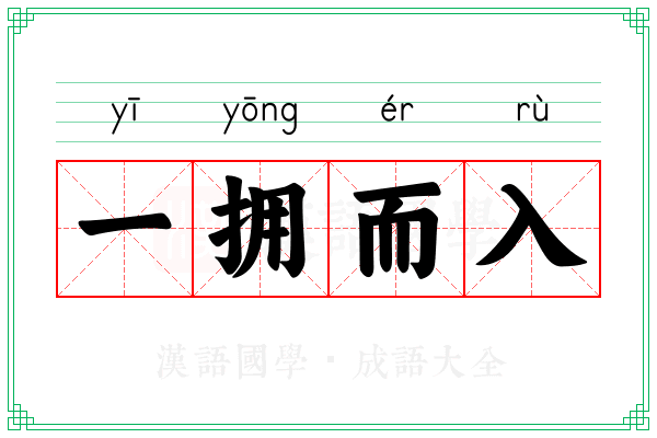 一拥而入