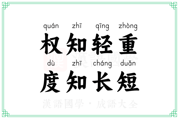 权知轻重，度知长短