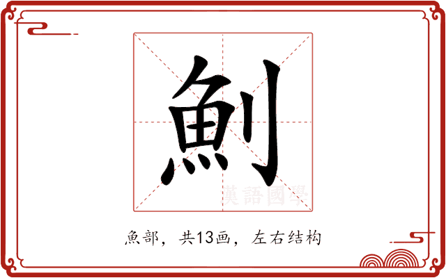 魝