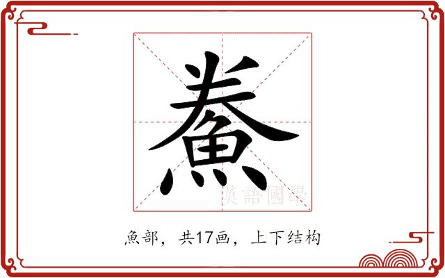 鮝