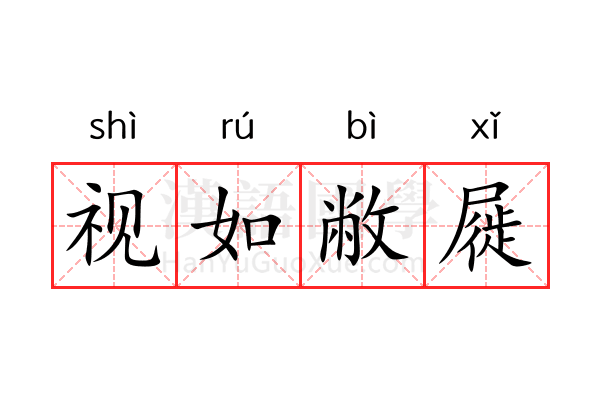 视如敝屣