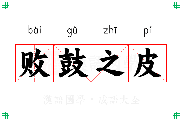 败鼓之皮