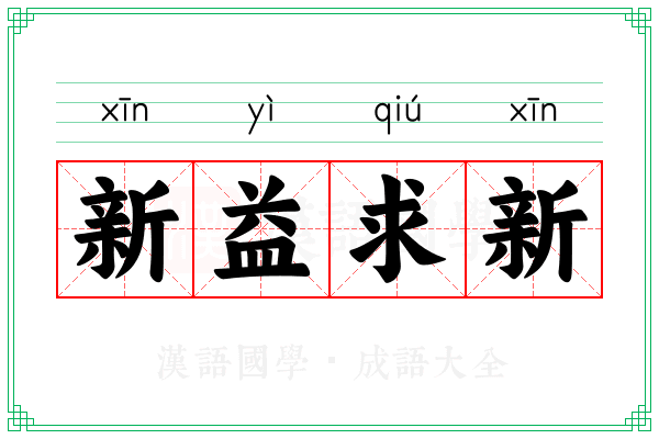 新益求新