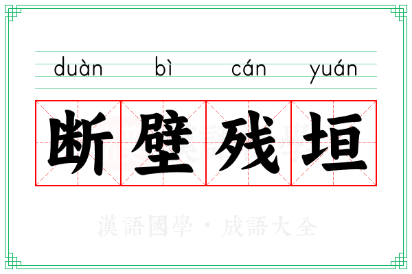 断壁残垣