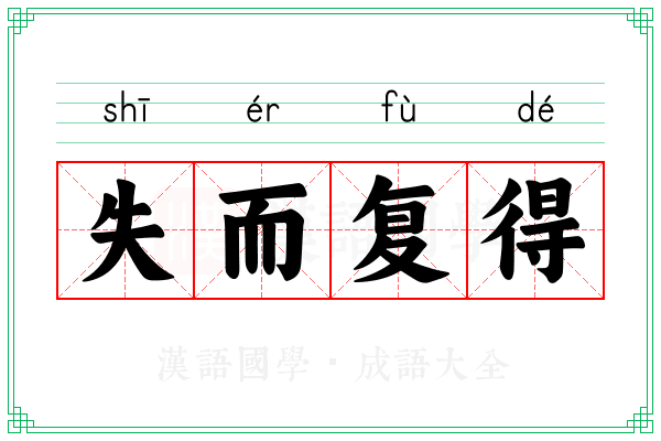 失而复得