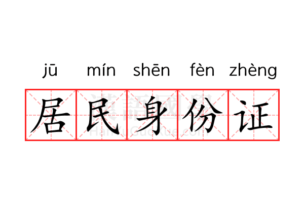 居民身份证