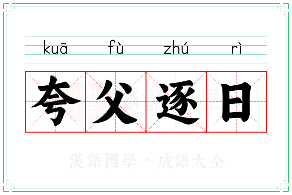 夸父逐日