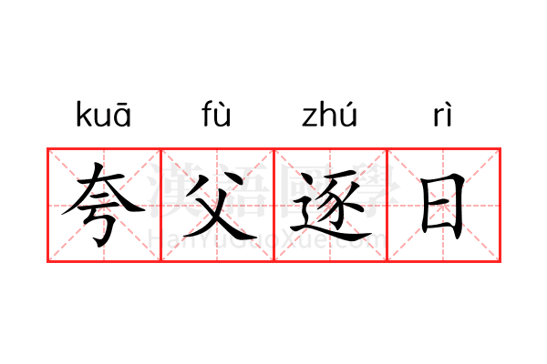 夸父逐日