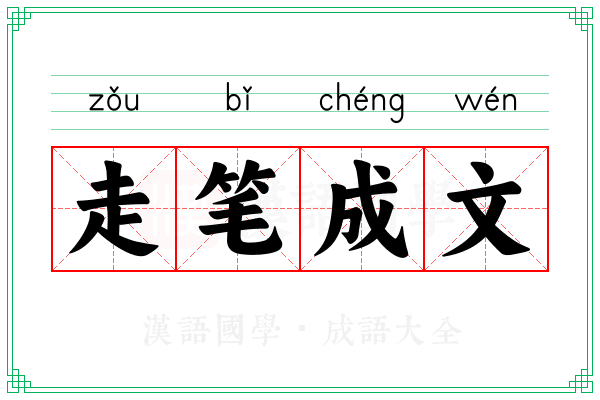 走笔成文