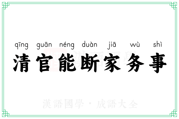 清官能断家务事