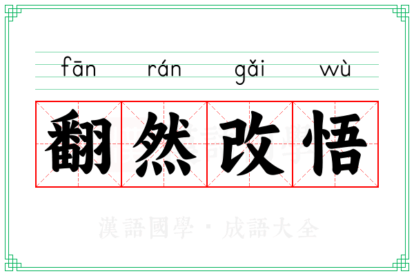 翻然改悟