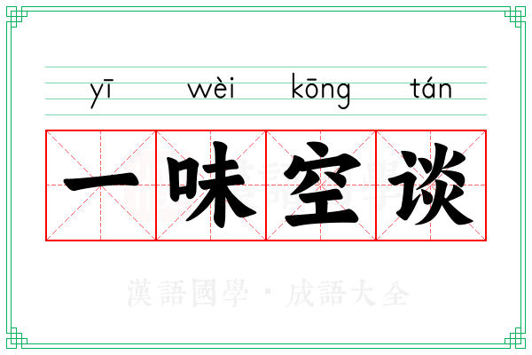 一味空谈