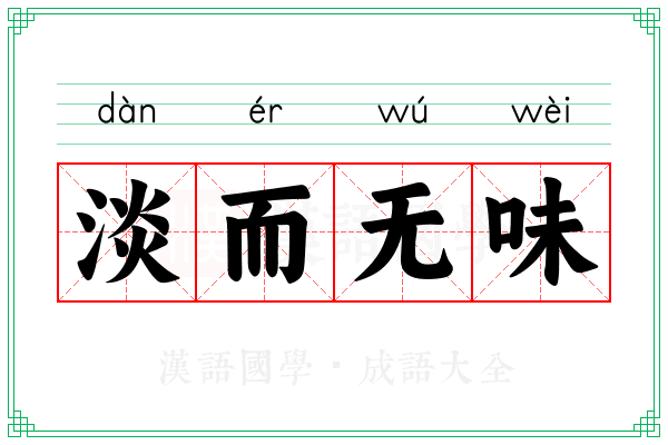 淡而无味