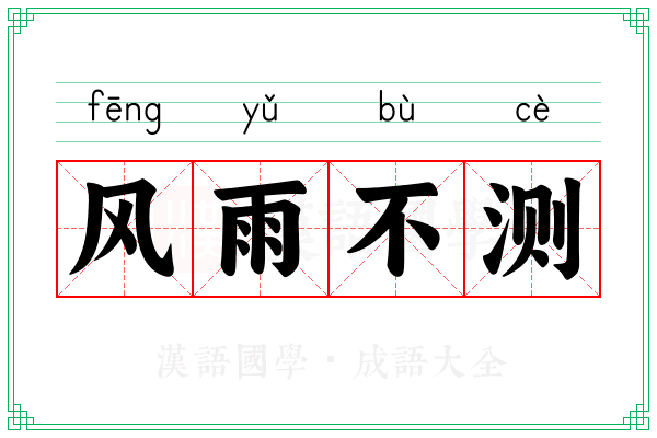 风雨不测