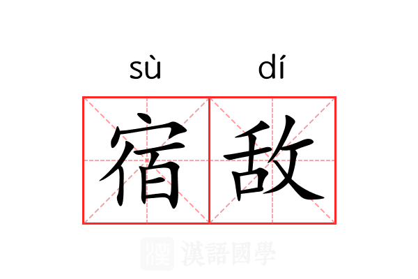 宿敌