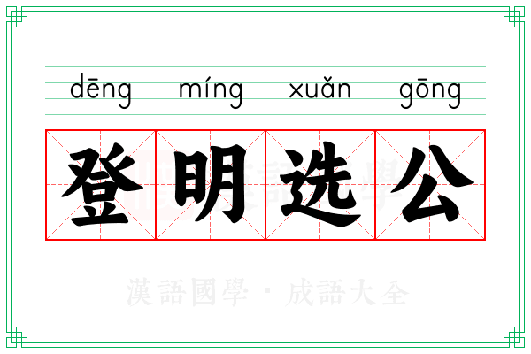 登明选公