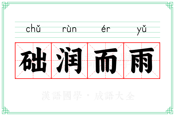 础润而雨